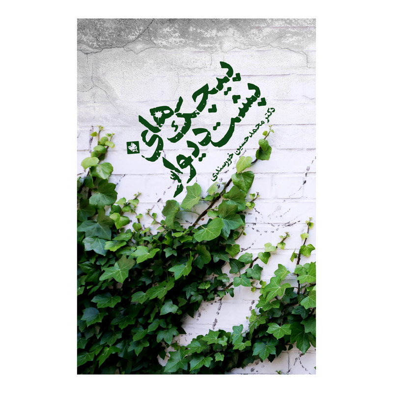کتاب پیچک های پیشت دیوار اثر محمدحسین خورسندی نشر متخصصان