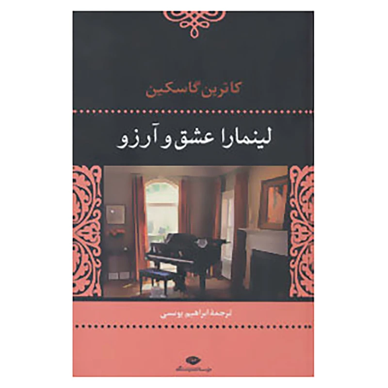 کتاب لینمارا عشق و آرزو اثر کاترین گاسکین