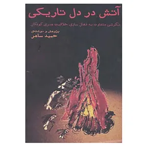 کتاب آتش در دل تاریکی اثر حمید ساهر