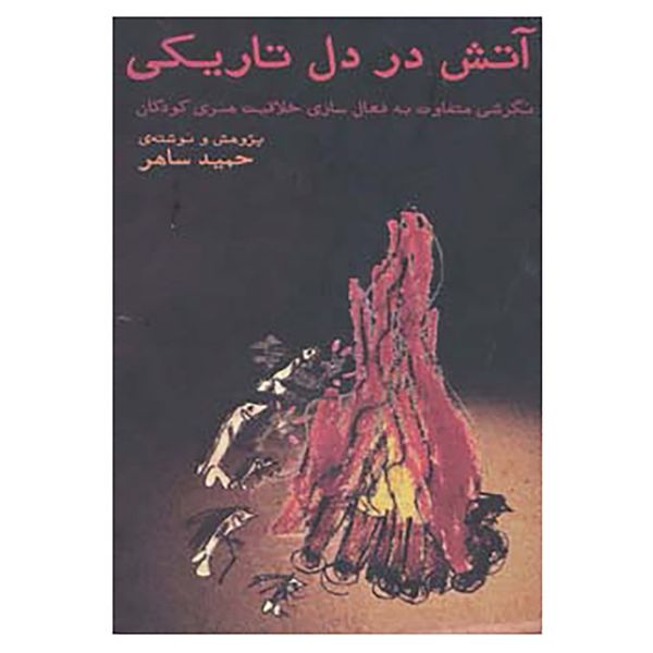 کتاب آتش در دل تاریکی اثر حمید ساهر کتاب آتش در دل تاریکی اثر حمید ساهر