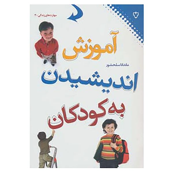 کتاب مهارت های زندگی 3 اثر ماندانا سلحشور کتاب مهارت های زندگی 3 اثر ماندانا سلحشور