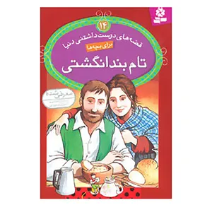 کتاب قصه های دوست داشتنی دنیا14 اثر آدری دالی