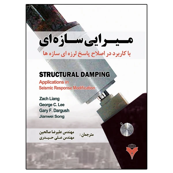 کتاب مـیـرایـی ســازه ای با کاربرد در اصلاح پاسخ لرزه ای اثر جمعی از نویسندگان نشر دانشگاهی فرهمند