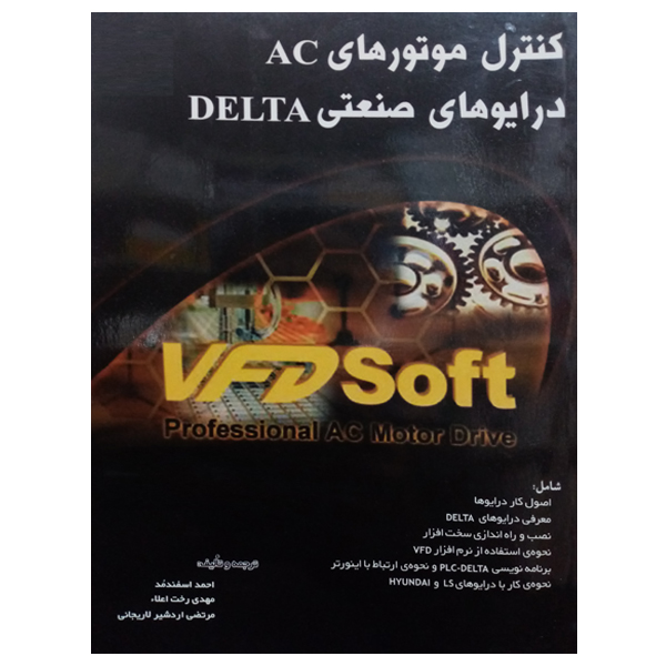 کتاب کنترل موتورهای AC درایوهای صنعتی DELTA اثر جمعی از نویسندگان نشر دانشگاهی فرهمند