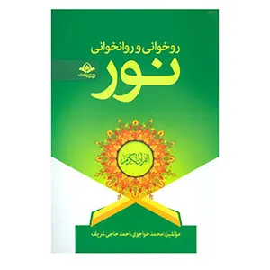 کتاب روخوانی و روانخوانی نور اثر محمد خواجوی،احمد حاجی شریف