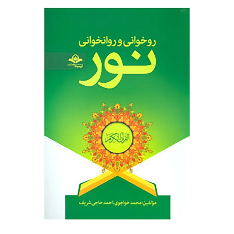 کتاب روخوانی و روانخوانی نور اثر محمد خواجوی،احمد حاجی شریف