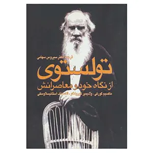 کتاب تولستوی از نگاه خود و معاصرانش اثر لیدی یا دمیتری یونا گرموا
