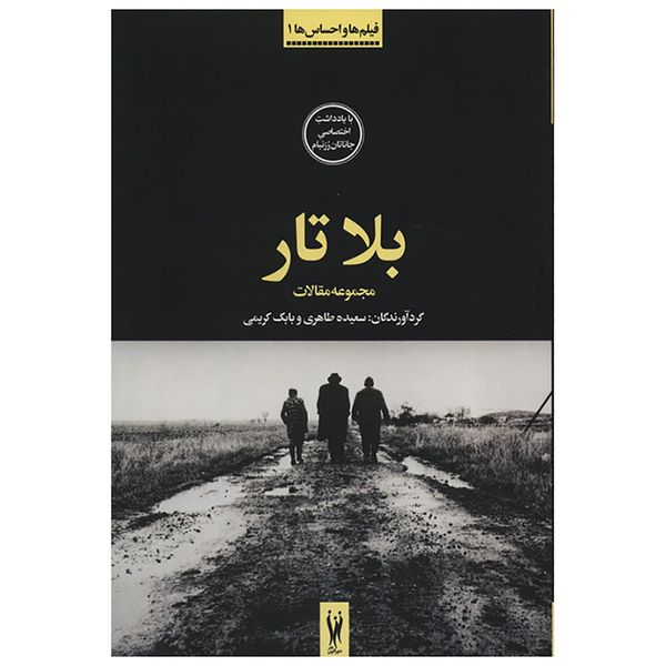کتاب فیلم ها و احساس ها 1 بلا تار اثر سعیده طاهری کتاب فیلم ها و احساس ها 1 بلا تار اثر سعیده طاهری