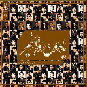 آلبوم موسیقی یاد اون روزا بخیر اثر کیوس گوران