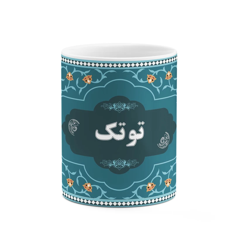 ماگ کاکتی طرح اسم توتک کد mgn88618