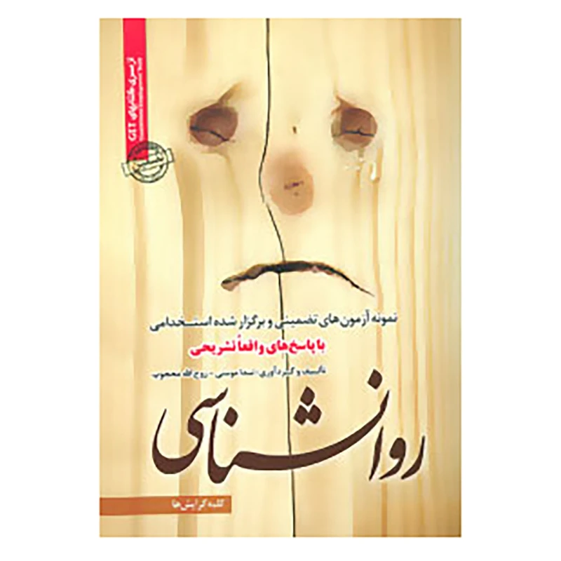 کتاب نمونه آزمون های تضمینی و برگزار شده استخدامی روانشناسی اثر ندا مومنی،روح الله محجوب
