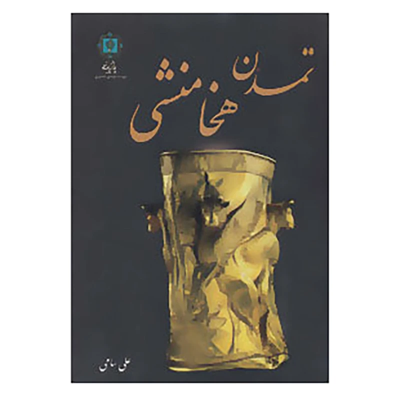 کتاب تمدن هخامنشی اثر علی سامی نشر پازینه مجموعه دو عددی