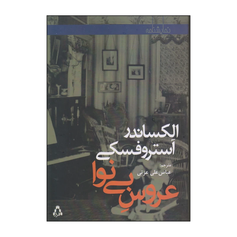 کتاب عروس بی‌نوا اثر الکساندر آستروفسکی انتشارات افراز