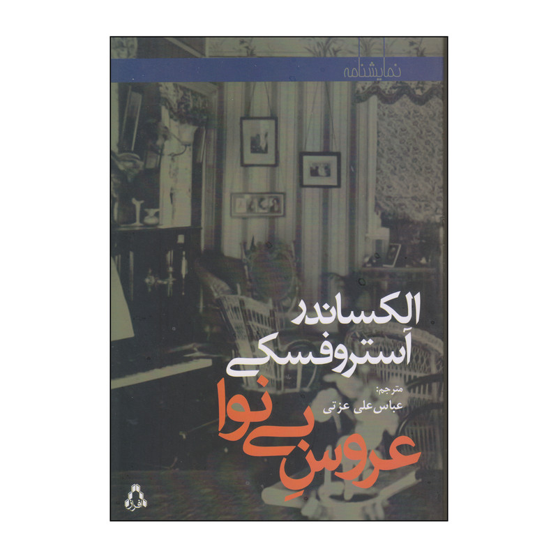 کتاب عروس بی نوا اثر الکساندر آستروفسکی انتشارات افراز