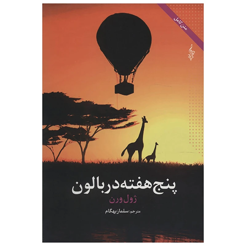 کتاب پنج هفته در بالون اثر ژول ورن