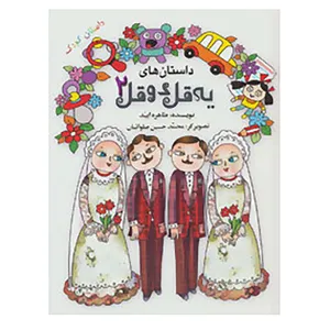 کتاب داستان های یه قل دو قل 2 اثر طاهره ایبد