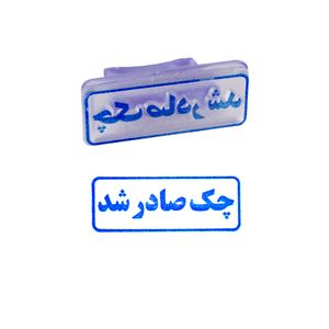 مهر مدل چک صادر شد