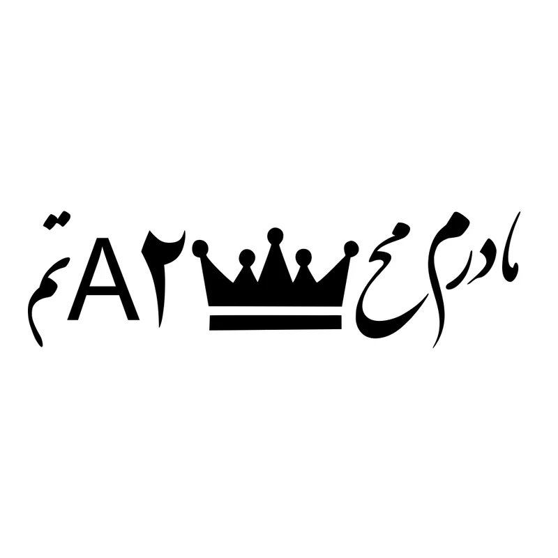برچسب بدنه خودرو ماتریسیو طرح دعا مادرم کد M315