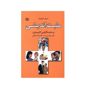 کتاب مثبت اندیشی و مثبت گرایی کاربردی اثر سوزان کویلیام انتشارات جوانه رشد