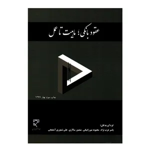 کتاب عقود بانکی ماهیت تا عمل اثر جمعی از نویسندگان انتشارات میزان