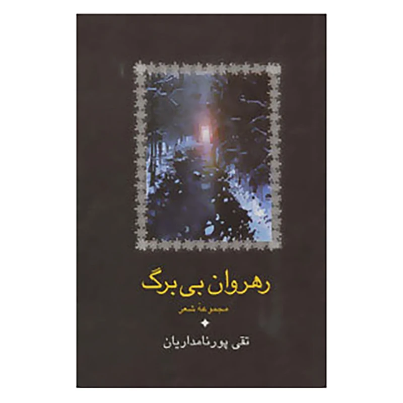 کتاب رهروان بی برگ اثر تقی پورنامداریان