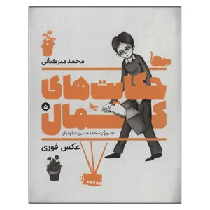 کتاب حکایت های کمال 5 اثر محمد ميركياني انتشارات به نشر