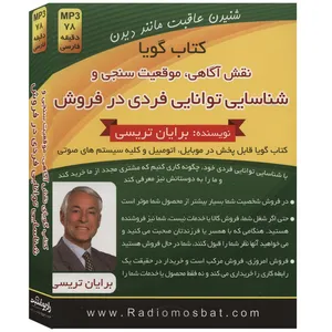 کتاب صوتی توانایی فردی در فروش اثر برایان تریسی