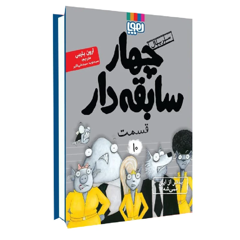 كتاب کتاب چهار سابقه دار 10 اثر آرون بلیبی نشر هوپا