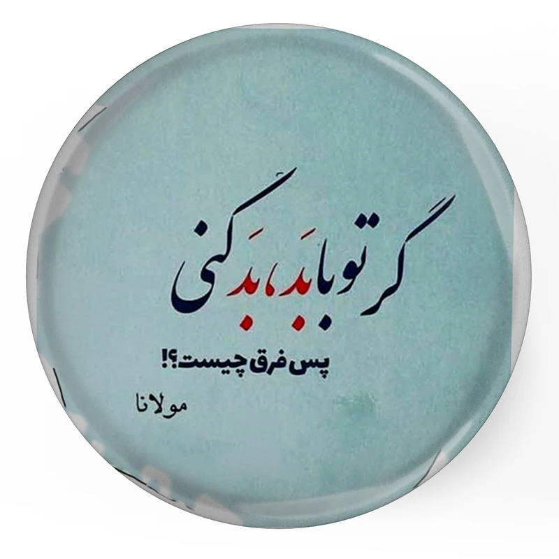 مگنت طرح شعر مولانا گر تو با بد بد کنی پس فرق چیست مدل S12088 