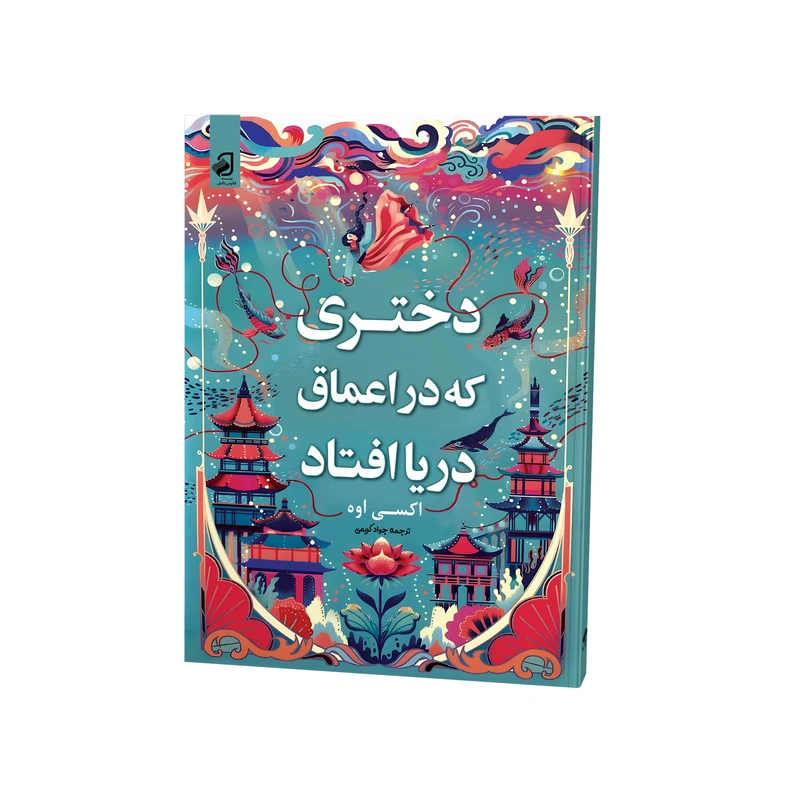 کتاب دختری که در اعماق دریا افتاد اثر اکسی اوه ترجمه جواد کریمی نشر فانوس دانش چاپ اول