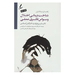 کتاب شناخت درمانی اختلال وسواس فکری عملی اثر سابین ویلهلم،گایل استکی