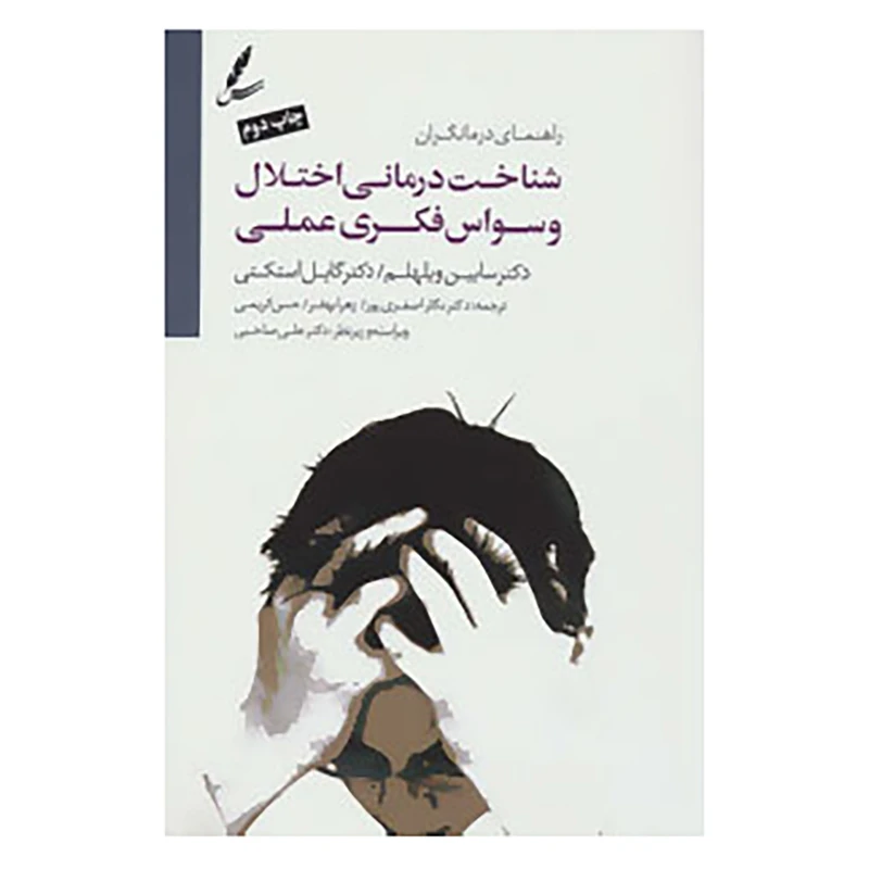 کتاب شناخت درمانی اختلال وسواس فکری عملی اثر سابین ویلهلم،گایل استکی