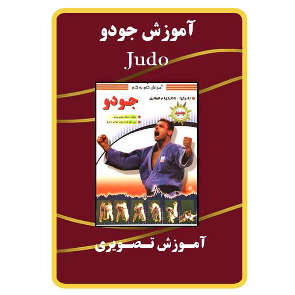 ویدئو آموزش جودو نشر برج ویدئو آموزش جودو نشر برج
