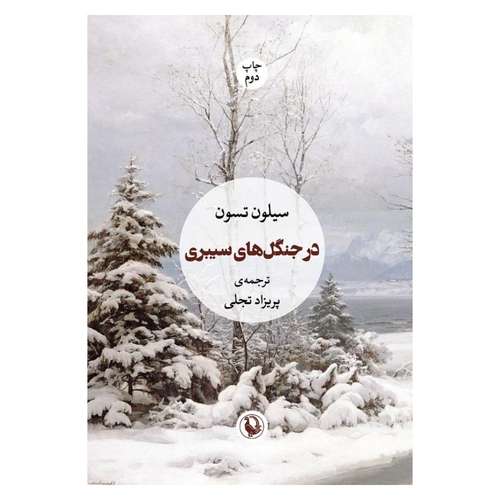 کتاب در جنگل های سیبری اثر سیلون نشون انتشارات مروارید