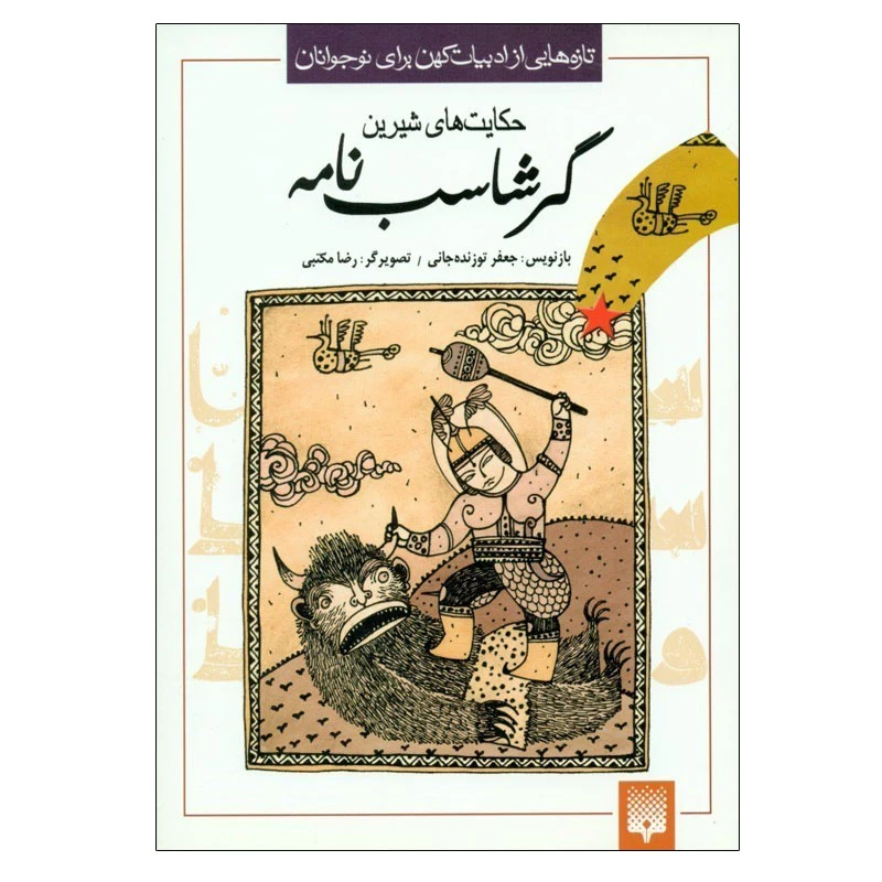 کتاب حکایت‌های شیرین گرشاسب‌ نامه اثر جعفر توزنده‌ جانی انتشارات پیدایش