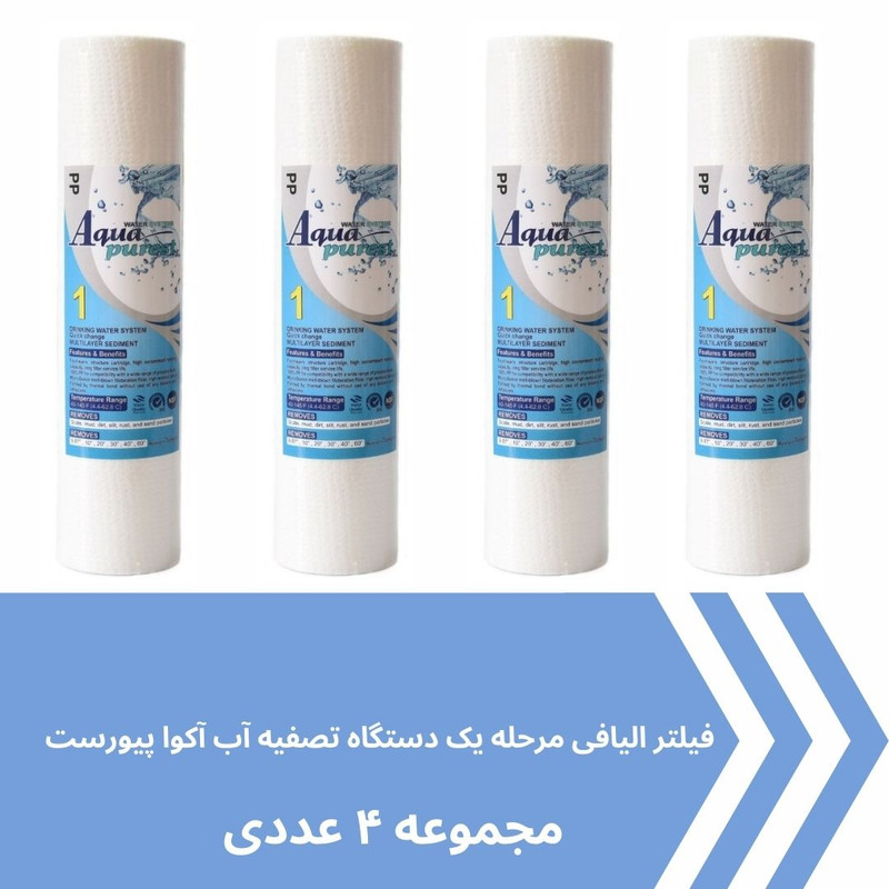 فیلتر دستگاه تصفیه کننده آب آکوا پیورست مدل PP-5 MICRON مجموعه 4 عددی
