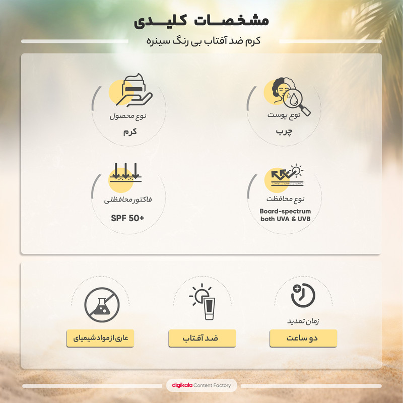 کرم ضد آفتاب بدون رنگ سینره مدل SPF50 محافظ UVA ،UVB و +++PA، ضد لک، ضد پیری، مناسب پوست چرب حجم 50 میلیلیتر کرم ضد آفتاب بدون رنگ سینره مدل SPF50 محافظ UVA ،UVB و +++PA، ضد لک، ضد پیری، مناسب پوست چرب حجم 50 میلیلیتر