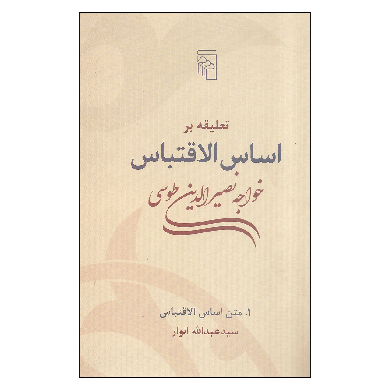 کتاب تعلیقه بر اساس الاقتباس خواجه نصیرالدین طوسی  دوره دو جلدی اثر سیدعبدالله انوار نشر مرکز