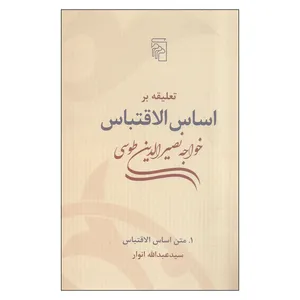 کتاب تعلیقه بر اساس الاقتباس خواجه نصیرالدین طوسی دوره دو جلدی اثر سیدعبدالله انوار نشر مرکز