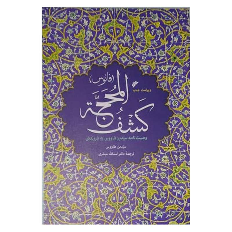 کتاب کشف المحجه (فانوس) اثر سیدبن طاووس انتشارات دفتر فرهنگ اسلامی
