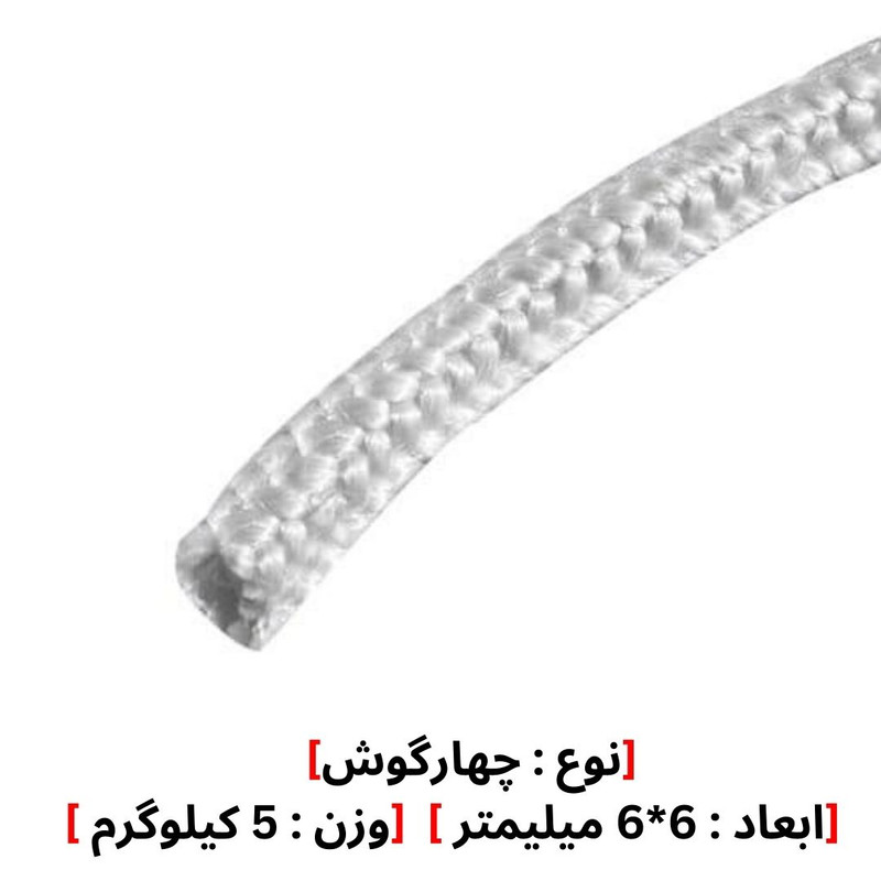نخ پکینگ فایبرگلاس نسوز مدل 6*6 وزن 5 کیلوگرم