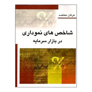 کتاب شاخص های نموداری در بازار سرمایه اثر عرفان معتضد نشر چالش