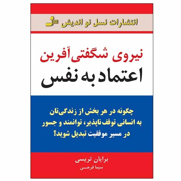 کتاب نیروی شگفتی آفرین اعتماد به نفس اثر برایان تریسی نشر نسل نواندیش