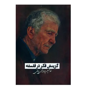 کتاب گزینش فکر در فلسفه اثر غلامحسین دینانی انتشارات نور سخن 