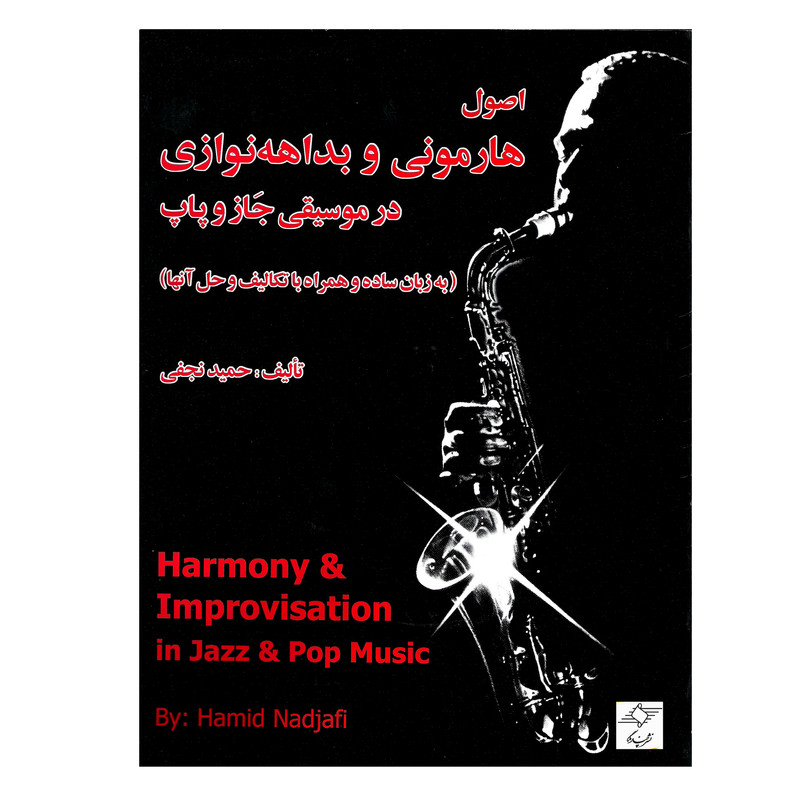 کتاب اصول هارمونی و بداهه نوازی در موسیقی جاز و پاپ به زبان ساده و همراه با تکالیف و حل آنها اثر حمید نجفی انتشارات چندگاه