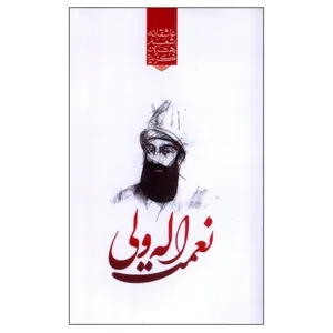 کتاب گزیده بهترین اشعار عاشقانه نعمت الله ولی اثر رضا فهیمی انتشارات نوید ظهور