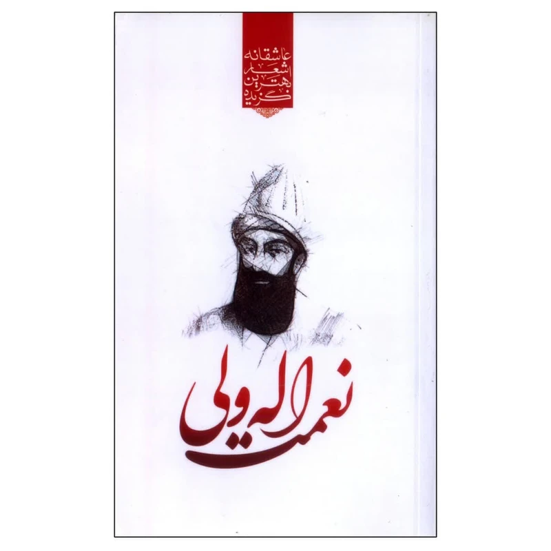 کتاب گزیده بهترین اشعار عاشقانه نعمت الله ولی اثر رضا فهیمی انتشارات نوید ظهور