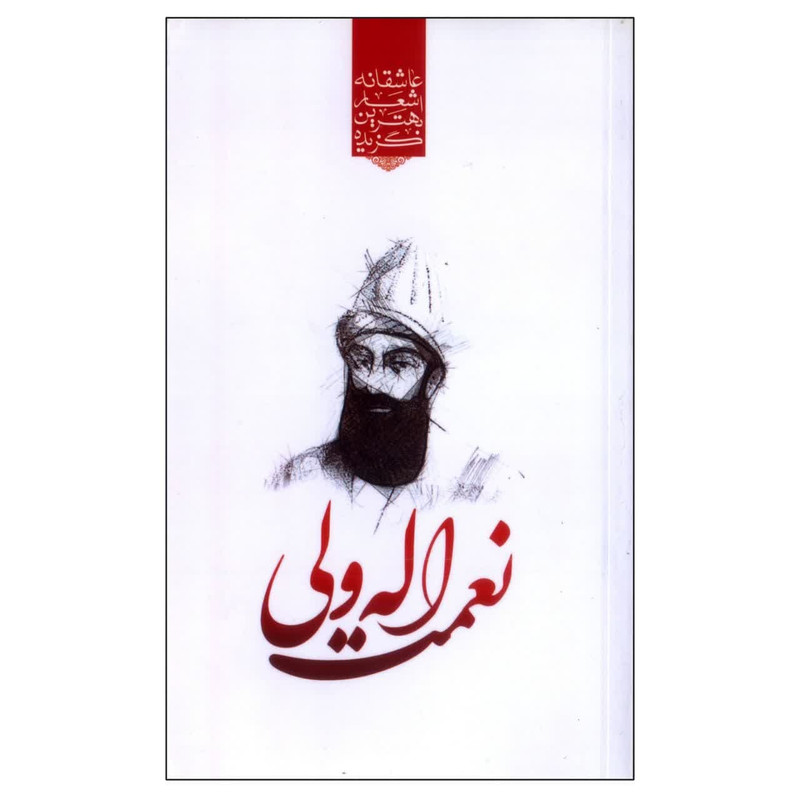 کتاب گزیده بهترین اشعار عاشقانه نعمت الله ولی اثر رضا فهیمی انتشارات نوید ظهور