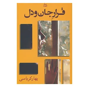کتاب قرار جان و دل اثر بهار کرباسی