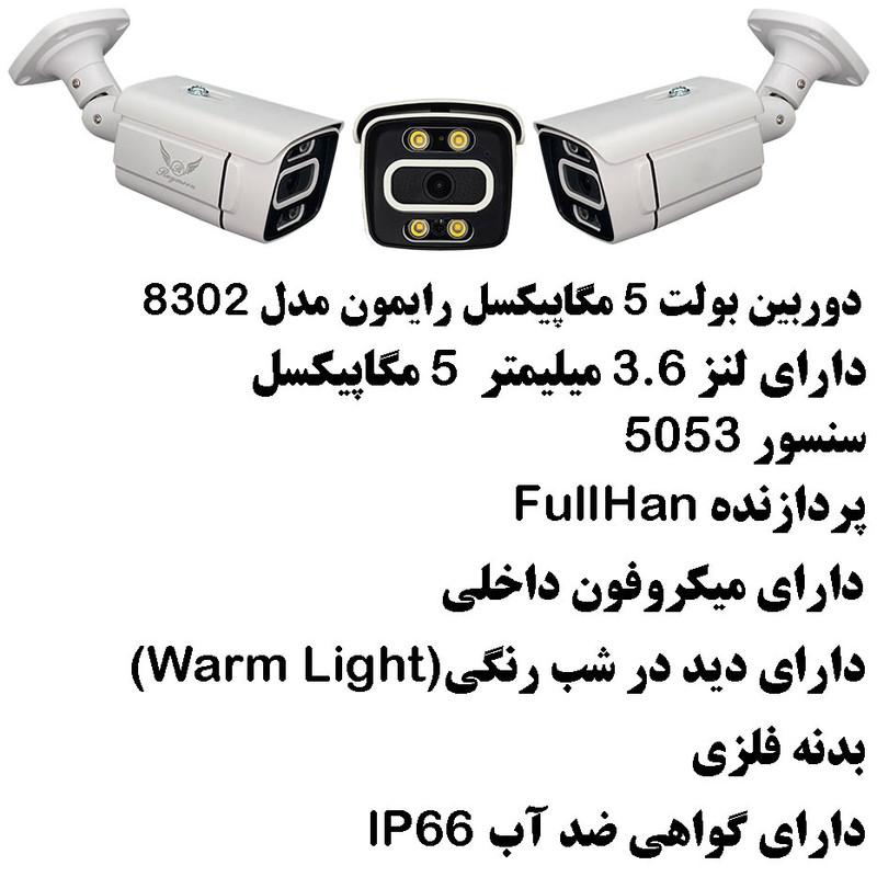 دوربین مداربسته AHD رایمون مدل 5 مگاپیکسل کد 8302 بسته شش عددی